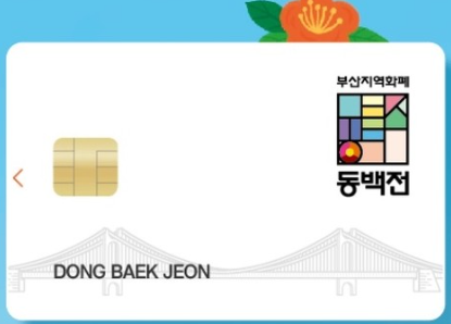 동백전