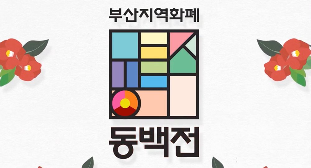동백전