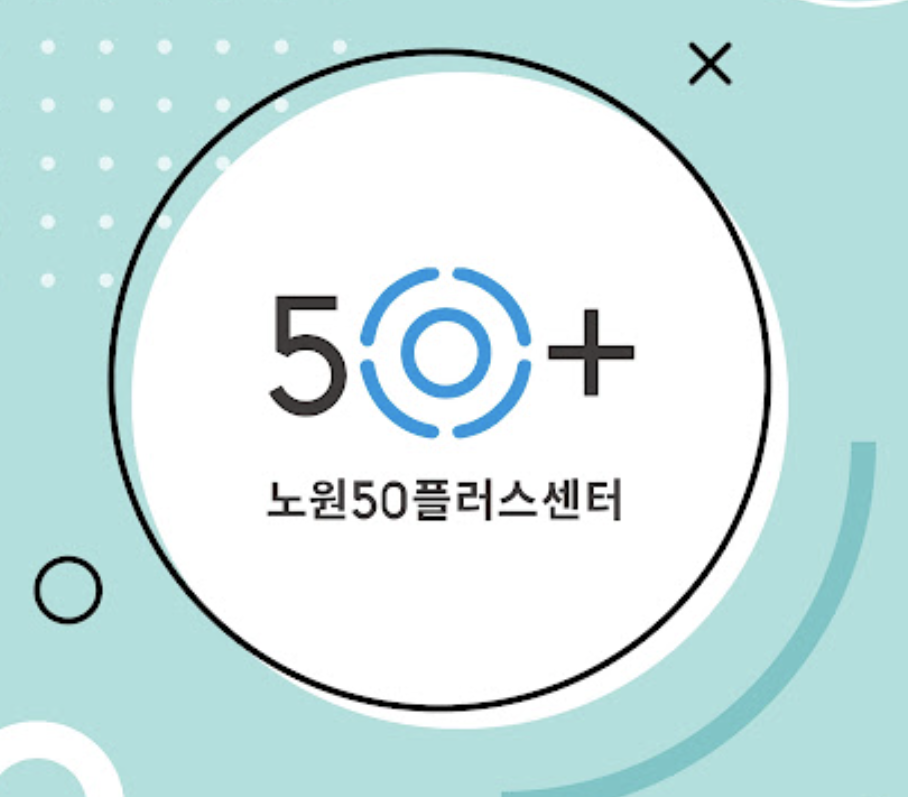 노원50플러스센터