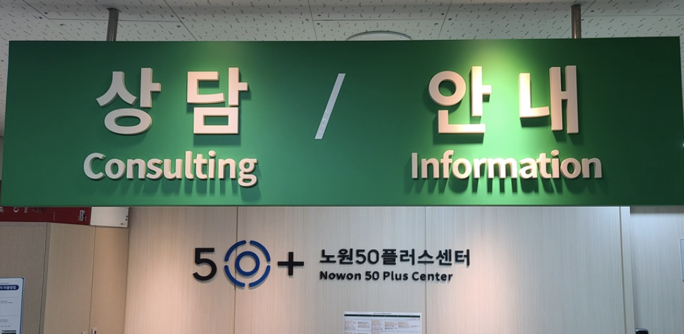 노원50플러스센터