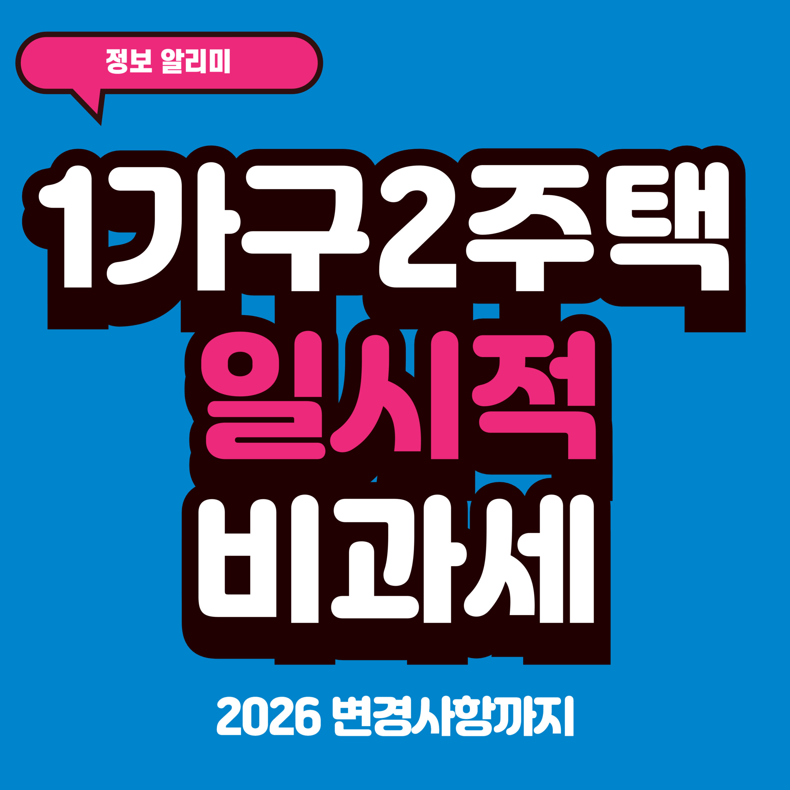 1가구 2주택 비과세