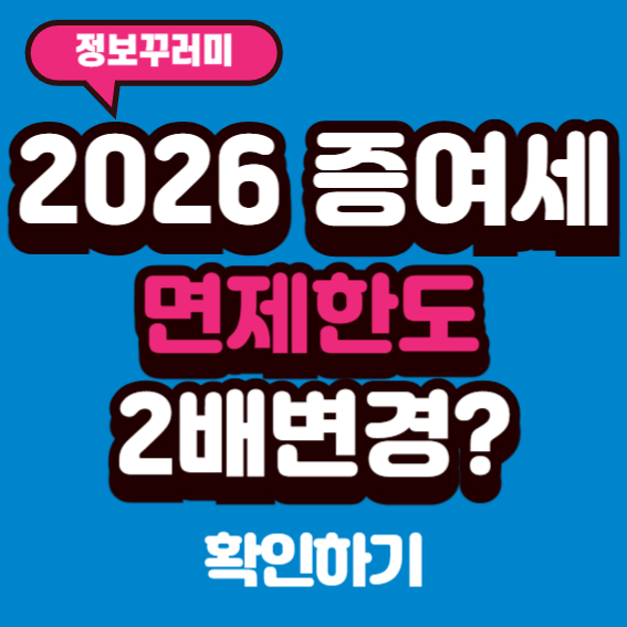 증여세 면제한도