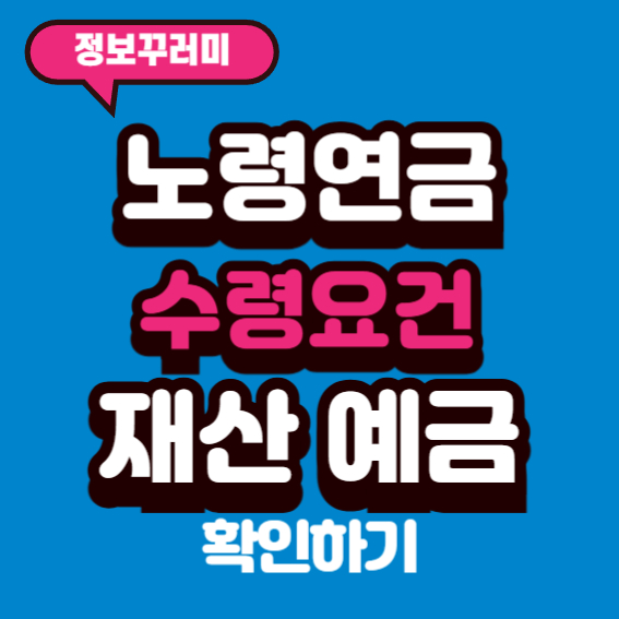 노령연금 수령요건