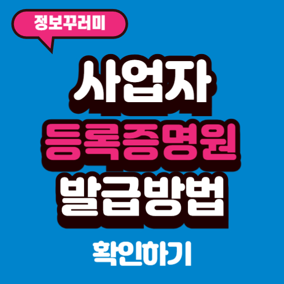 사업자등록증명원