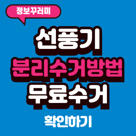 선풍기 분리수거