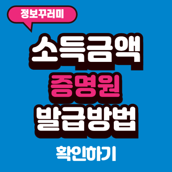소득금액증명원