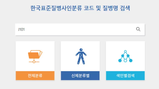 질병분류코드 J