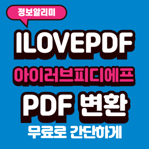 아이러브pdf