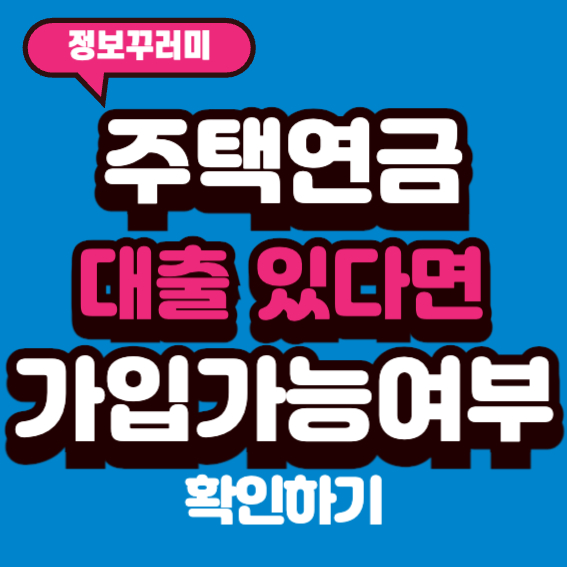 주택연금