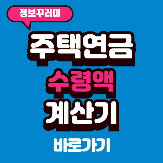 주택연금 수령액 계산기