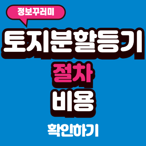 토지분할등기