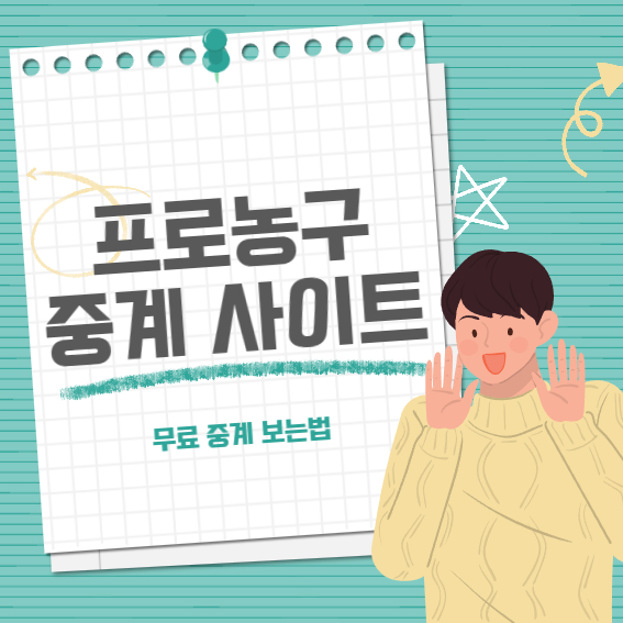 프로농구 무료중계